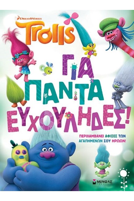 TROLLS-ΓΙΑ ΠΑΝΤΑ ΕΥΧΟΥΛΗΔΕΣ! ΜΕ ΑΦΙΣΑ