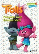 TROLLS-ΓNΩPIΣE ΤΟΥΣ ΕΥΧΟΥΛΗΔΕΣ-ΧΡΩΜΑΤΑ ΠΑΝΤΟΥ