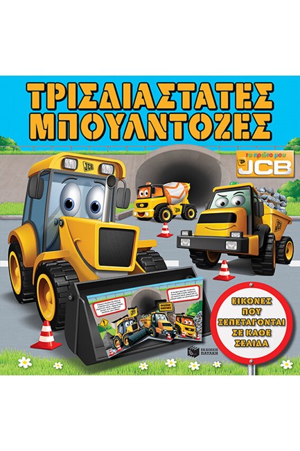 ΤΡΙΣΔΙΑΣΤΑΤΕΣ ΜΠΟΥΛΝΤΟΖΕΣ (ΤΟ ΠΡΩΤΟ ΜΟΥ JCB)