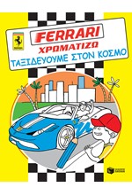 FERRARI ΧΡΩΜΑΤΙΖΩ-ΤΑΞΙΔΕΥΟΥΜΕ ΣΤΟΝ ΚΟΣΜΟ