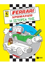 FERRARI ΧΡΩΜΑΤΙΖΩ-Η ΙΣΤΟΡΙΑ ΤΗΣ