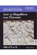 ΑΡΧΑΙΑ ΠΟΛΕΜΙΚΗ ΙΣΤΟΡΙΑ ΝΟ4-ΑΠΟ ΤΟ ΜΑΡΑΘΩΝΑ ΣΤΙΣ ΠΛΑΤΑΙΕΣ