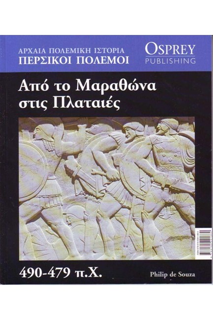 ΑΡΧΑΙΑ ΠΟΛΕΜΙΚΗ ΙΣΤΟΡΙΑ ΝΟ4-ΑΠΟ ΤΟ ΜΑΡΑΘΩΝΑ ΣΤΙΣ ΠΛΑΤΑΙΕΣ