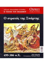 ΑΡΧΑΙΑ ΠΟΛΕΜΙΚΗ ΙΣΤΟΡΙΑ ΝΟ5-Ο ΣΤΡΑΤΟΣ ΤΗΣ ΣΠΑΡΤΗΣ