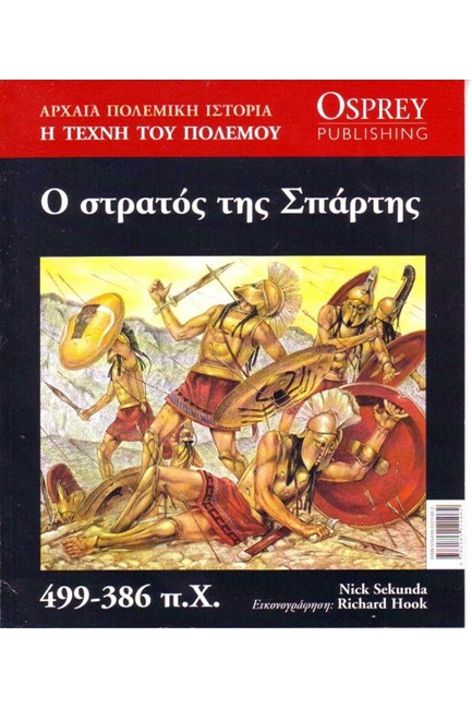 ΑΡΧΑΙΑ ΠΟΛΕΜΙΚΗ ΙΣΤΟΡΙΑ ΝΟ5-Ο ΣΤΡΑΤΟΣ ΤΗΣ ΣΠΑΡΤΗΣ