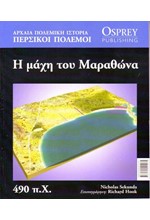 ΑΡΧΑΙΑ ΠΟΛΕΜΙΚΗ ΙΣΤΟΡΙΑ ΝΟ6-Η ΜΑΧΗ ΤΟΥ ΜΑΡΑΘΩΝΑ