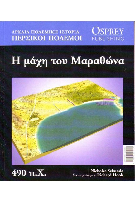 ΑΡΧΑΙΑ ΠΟΛΕΜΙΚΗ ΙΣΤΟΡΙΑ ΝΟ6-Η ΜΑΧΗ ΤΟΥ ΜΑΡΑΘΩΝΑ