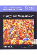 ΑΡΧΑΙΑ ΠΟΛΕΜΙΚΗ ΙΣΤΟΡΙΑ ΝΟ9-Η ΜΑΧΗ ΤΩΝ ΘΕΡΜΟΠΥΛΩΝ