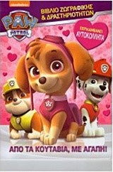 PAW PATROL-ΑΠΟ ΤΑ ΚΟΥΤΑΒΙΑ ΜΕ ΑΓΑΠΗ (ΖΩΓΡΑΦΙΚΗ-ΑΥΤΟΚΟΛΛΗΤΑ)