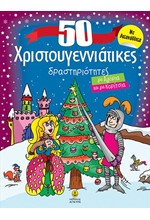 50 ΧΡΙΣΤΟΥΓΕΝΝΙΑΤΙΚΕΣ ΔΡΑΣΤΗΡΙΟΤΗΤΕΣ ΓΙΑ ΑΓΟΡΙΑ ΚΑΙ ΚΟΡΙΤΣΙΑ