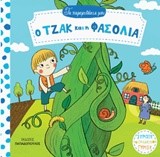 ΤΑ ΠΑΡΑΜΥΘΑΚΙΑ ΜΟΥ ΝΟ6-Ο ΤΖΑΚ ΚΑΙ Η ΦΑΣΟΛΙΑ