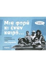 ΜΙΑ ΦΟΡΑ ΚΙ ΕΝΑΝ ΚΑΙΡΟ...