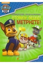 PAW PATROL-ΕΤΟΙΜΟΙ!ΘΕΣΕΙΣ!ΜΕΤΡΗΣΤΕ!