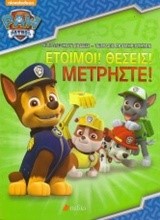 PAW PATROL-ΕΤΟΙΜΟΙ!ΘΕΣΕΙΣ!ΜΕΤΡΗΣΤΕ!