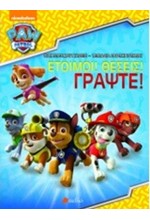 PAW PATROL-ΕΤΟΙΜΟΙ!ΘΕΣΕΙΣ!ΓΡΑΨΤΕ!