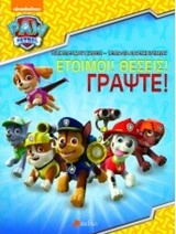 PAW PATROL-ΕΤΟΙΜΟΙ!ΘΕΣΕΙΣ!ΓΡΑΨΤΕ!