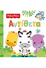 FISHER PRICE-ΑΝΤΙΘΕΤΑ