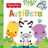 FISHER PRICE-ΑΝΤΙΘΕΤΑ