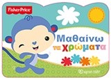 FISHER PRICE-ΜΑΘΑΙΝΩ ΤΑ ΧΡΩΜΑΤΑ