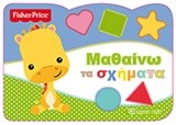 FISHER PRICE-ΜΑΘΑΙΝΩ ΤΑ ΣΧΗΜΑΤΑ