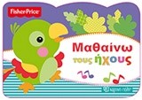 FISHER PRICE-ΜΑΘΑΙΝΩ ΤΟΥΣ ΗΧΟΥΣ