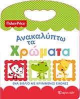 FISHER PRICE-ΑΝΑΚΑΛΥΠΤΩ ΤΑ ΧΡΩΜΑΤΑ