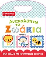 FISHER PRICE-ΑΝΑΚΑΛΥΠΤΩ ΤΑ ΖΩΑΚΙΑ