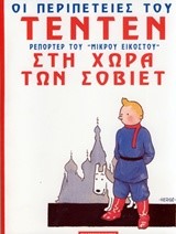 ΤΕΝ ΤΕΝ ΔΕΜΕΝΟ 5-ΣΤΗ ΧΩΡΑ ΤΩΝ ΣΟΒΙΕΤ