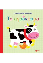 ΤΟ ΜΩΡΟ ΜΑΣ ΜΑΘΑΙΝΕΙ-ΤΟ ΑΓΡΟΚΤΗΜΑ