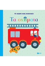 ΤΟ ΜΩΡΟ ΜΑΣ ΜΑΘΑΙΝΕΙ-ΤΑ ΟΧΗΜΑΤΑ