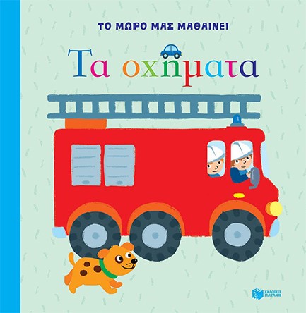 ΤΟ ΜΩΡΟ ΜΑΣ ΜΑΘΑΙΝΕΙ-ΤΑ ΟΧΗΜΑΤΑ