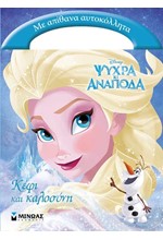 DISNEY ΨΥΧΡΑ ΚΑΙ ΑΝΑΠΟΔΑ-OLAF ΚΕΦΙ ΚΑΙ ΚΑΛΟΣΥΝΗ