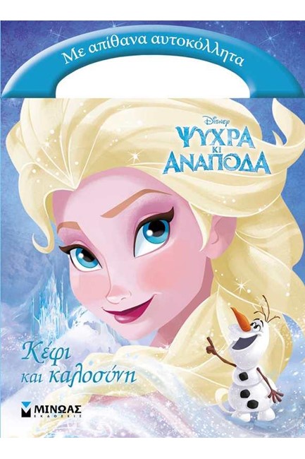 DISNEY ΨΥΧΡΑ ΚΑΙ ΑΝΑΠΟΔΑ-OLAF ΚΕΦΙ ΚΑΙ ΚΑΛΟΣΥΝΗ