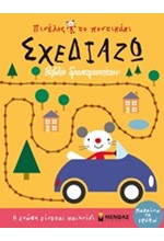 ΠΙΝΕΛΟΣ ΤΟ ΠΟΝΤΙΚΑΚΙ-ΣΧΕΔΙΑΖΩ