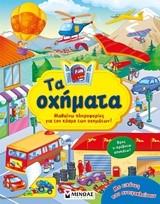 ΤΑ ΟΧΗΜΑΤΑ