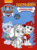 PAW PATROL-ΤΕΤΡΑΠΟΔΟΙ ΗΡΩΕΣ (ΖΩΓΡΑΦΙΚΗ)