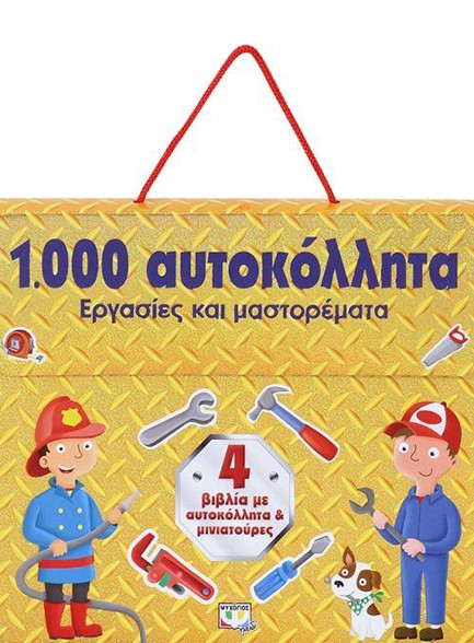 1000 ΑΥΤΟΚΟΛΛΗΤΑ-ΕΡΓΑΣΙΕΣ ΚΑΙ ΜΑΣΤΟΡΕΜΑΤΑ