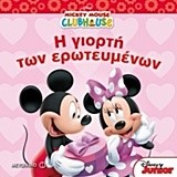 MICKEY MOUSE CLUBHOUSE-H ΓΙΟΡΤΗ ΤΩΝ ΕΡΩΤΕΥΜΕΝΩΝ