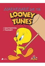 LOONEY TUNES-ΔΙΑΣΚΕΔΑΣΤΕ ΜΕ ΤΑ LOONEY TUNES