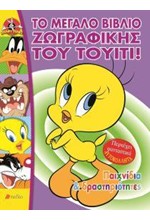 LOONEY TUNES-ΤΟ ΜΕΓΑΛΟ ΒΙΒΛΙΟ ΖΩΓΡΑΦΙΚΗΣ ΤΟΥ ΤΟΥΙΤΙ