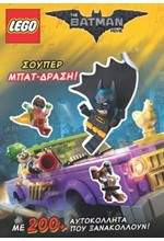 LEGO BATMAN-ΣΟΥΠΕΡ ΜΠΑΤ-ΔΡΑΣΗ