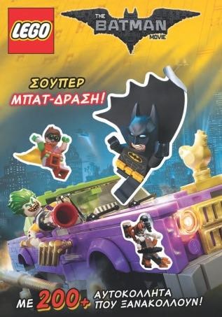 LEGO BATMAN-ΣΟΥΠΕΡ ΜΠΑΤ-ΔΡΑΣΗ