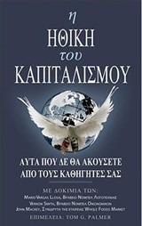 Η ΗΘΙΚΗ ΤΟΥ ΚΑΠΙΤΑΛΙΣΜΟΥ