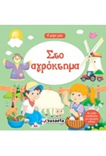 Η ΜΕΡΑ ΜΟΥ ΝΟ6-ΣΤΟ ΑΓΡΟΚΤΗΜΑ