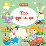 Η ΜΕΡΑ ΜΟΥ ΝΟ6-ΣΤΟ ΑΓΡΟΚΤΗΜΑ