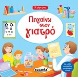 Η ΜΕΡΑ ΜΟΥ ΝΟ7-ΠΗΓΑΙΝΩ ΣΤΟΝ ΓΙΑΤΡΟ