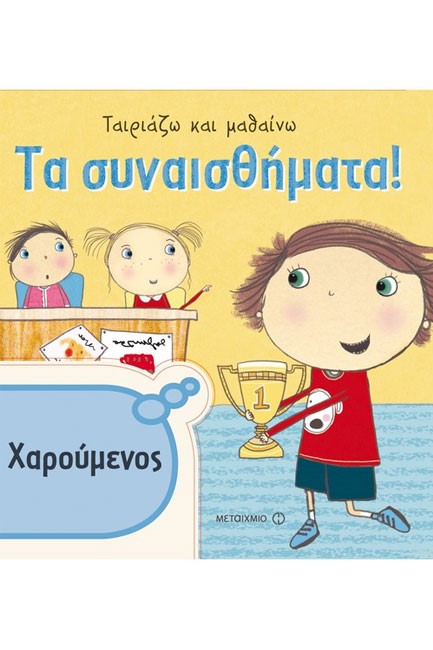 ΤΑΙΡΙΑΖΩ ΚΑΙ ΜΑΘΑΙΝΩ-ΤΑ ΣΥΝΑΙΣΘΗΜΑΤΑ