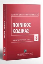 ΠΟΙΝΙΚΟΣ ΚΩΔΙΚΑΣ ΦΕΒΡΟΥΑΡΙΟΣ 2017 (ΣΥΓΧΡΟΝΗ ΝΟΜΟΘΕΣΙΑ 3)