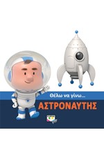 ΘΕΛΩ ΝΑ ΓΙΝΩ ΑΣΤΡΟΝΑΥΤΗΣ