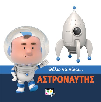 ΘΕΛΩ ΝΑ ΓΙΝΩ ΑΣΤΡΟΝΑΥΤΗΣ